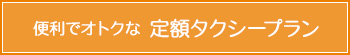 新千歳空港からの定額タクシープランのご案内バナー