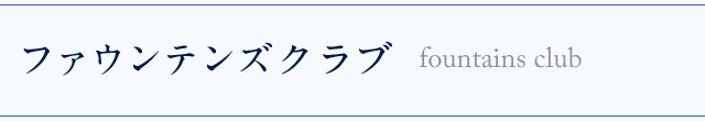 ファウンテンズクラブ