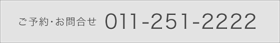 ご予約･お問合せ 011-251-2222
