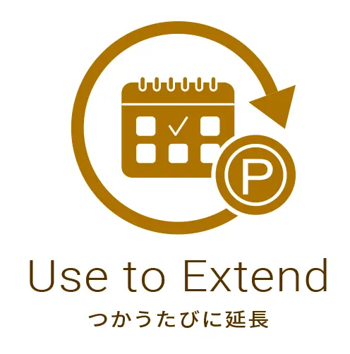 つかうたびに延長