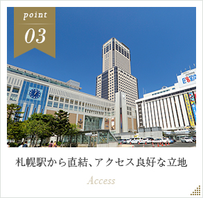 札幌駅から直結、アクセス良好な立地