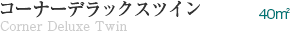 コーナーデラックスツイン
