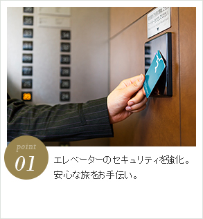 point1 エレベーターのセキュリティを強化。安心な旅をお手伝い。