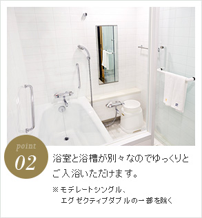point2 浴室と浴槽が別々なのでゆっくりとご入浴いただけます。
