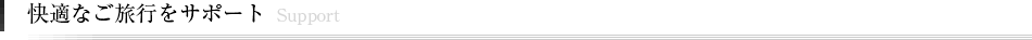 快適なご旅行をサポート
