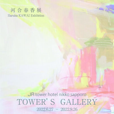 TOWER’S GALLERY<br>河合 春香展