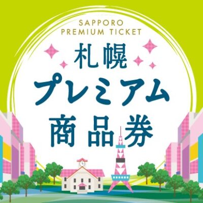 【札幌プレミアム商品券】ご利用いただけます