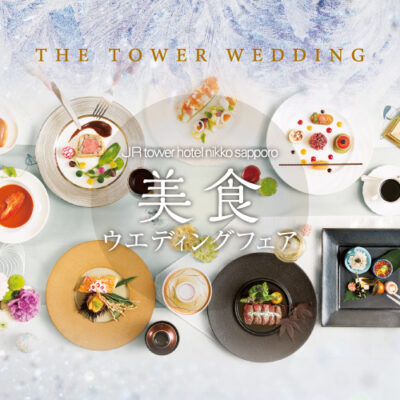 《1/21(日)》美食ウェディングフェア