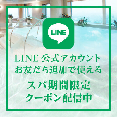 【平日限定】LINE友達登録でスパご入浴「割引クーポン」プレゼント！