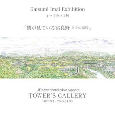 TOWER’S GALLERY  9/1-11/30イマイカツミ 展「僕が見ている富良野とその周辺」