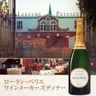 1/16 フレンチレストラン「ミクニ サッポロ」ローラン・ペリエ ワイン メーカーズディナー