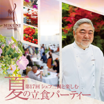 ミクニ サッポロ　8/18開催第17回 シェフ三國と楽しむ 夏の立食パーティー