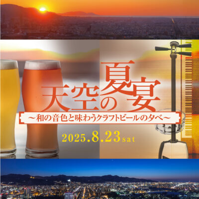 8/23開催 天空の夏宴～和の音色と味わうクラフトビールの夕べ～＜グリーン電力証書利用＞