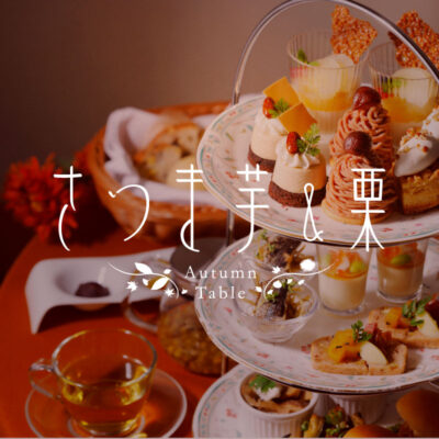 <small>9/1～9/30</small><br>秋のレストランフェア<br>さつま芋＆栗<small> Autumn Table</small>