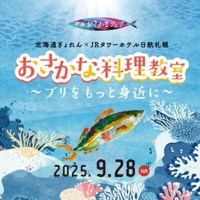 9/28（日）おさかな料理教室～ブリをもっと身近に～<br><small>北海道ぎょれん×JRタワーホテル日航札幌</small>