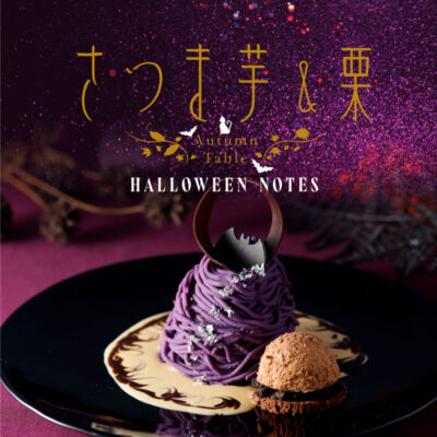 10/1～10/31秋のレストランフェア さつま芋＆栗  Autumn Table HALLOWEEN NOTES