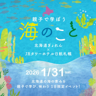 2026/1/31（土）1日限定イベント親子で学ぼう 海のこと Vol.2～昆布～