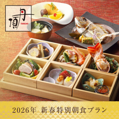2026年新春特別朝食 宿泊プラン