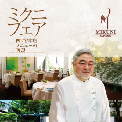 2/8（日） ミクニフェア<br><small>～四ツ谷本店メニューの再現～</small>