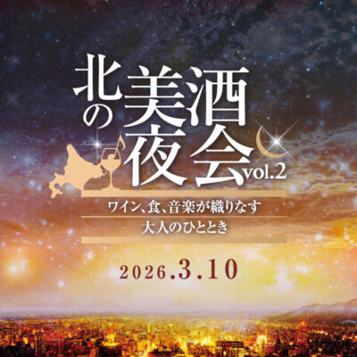 3/10（火）北の美酒夜会<br><small>～ワイン、食、音楽が織りなす大人のひととき～ vol.2</small>
