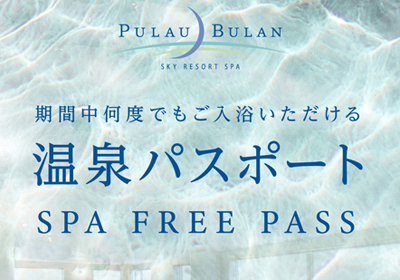 今年も販売！One Harmony会員限定スカイリゾートスパ「プラウブラン」温泉パスポート