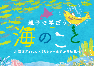 親子で学ぼう 海のこと Vol.3～秋鮭～