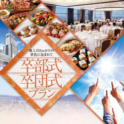 卒部式・卒団式プラン
